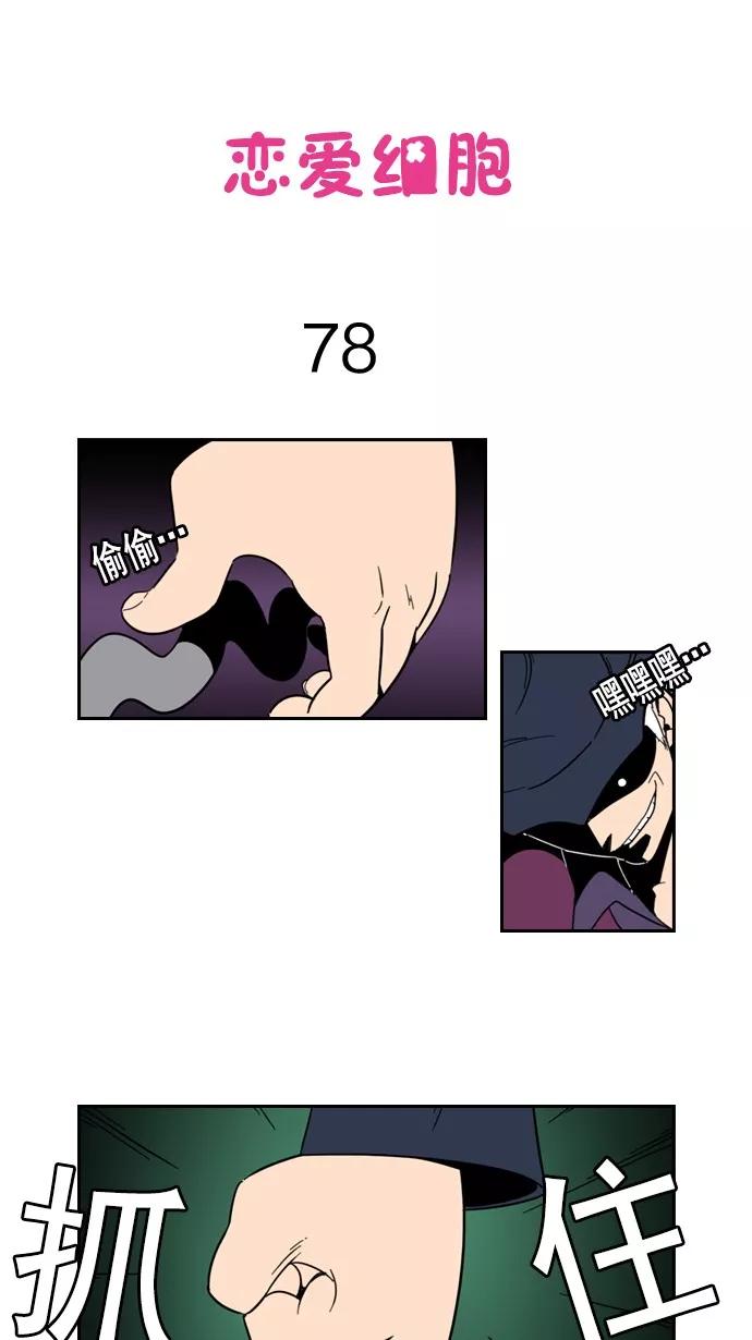 《恋爱细胞》第78话 第4页