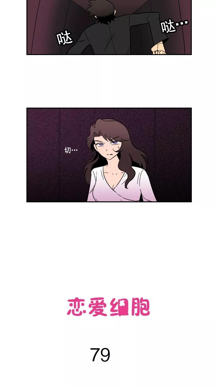 《恋爱细胞》第79话 第4页
