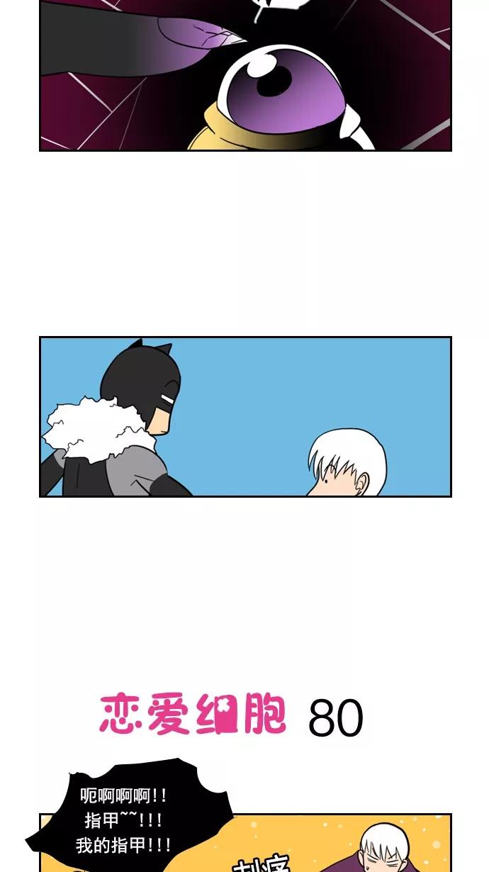 《恋爱细胞》第80话 第2页