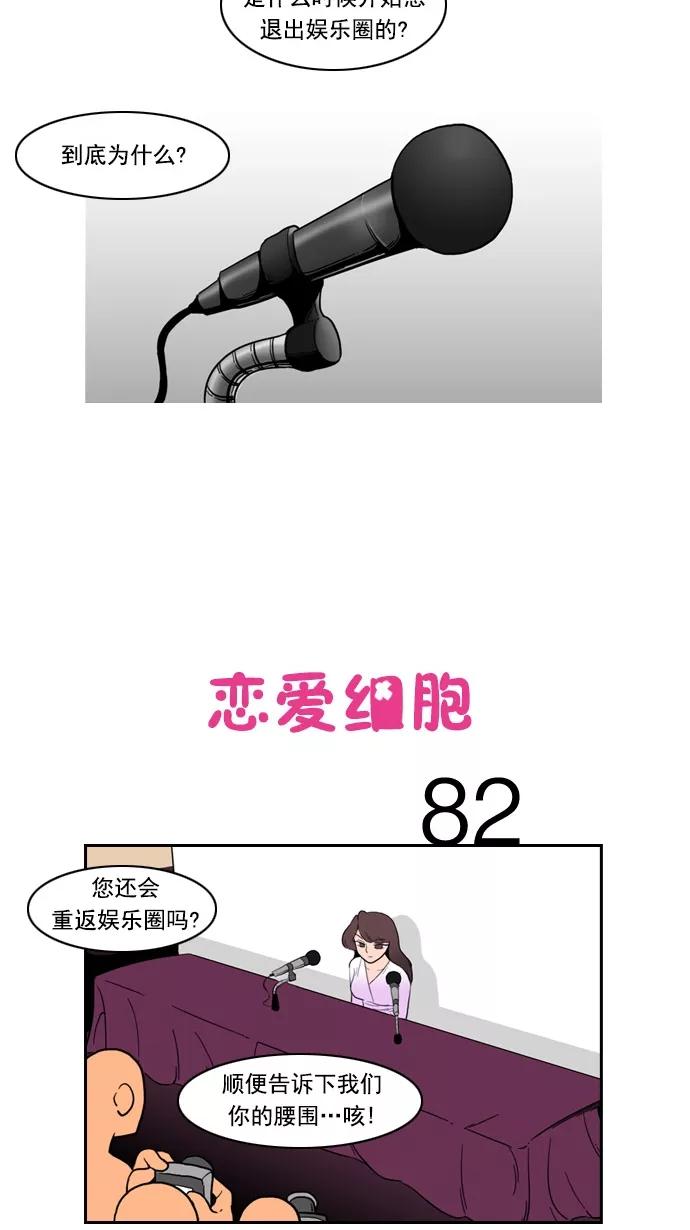 《恋爱细胞》第82话 第2页