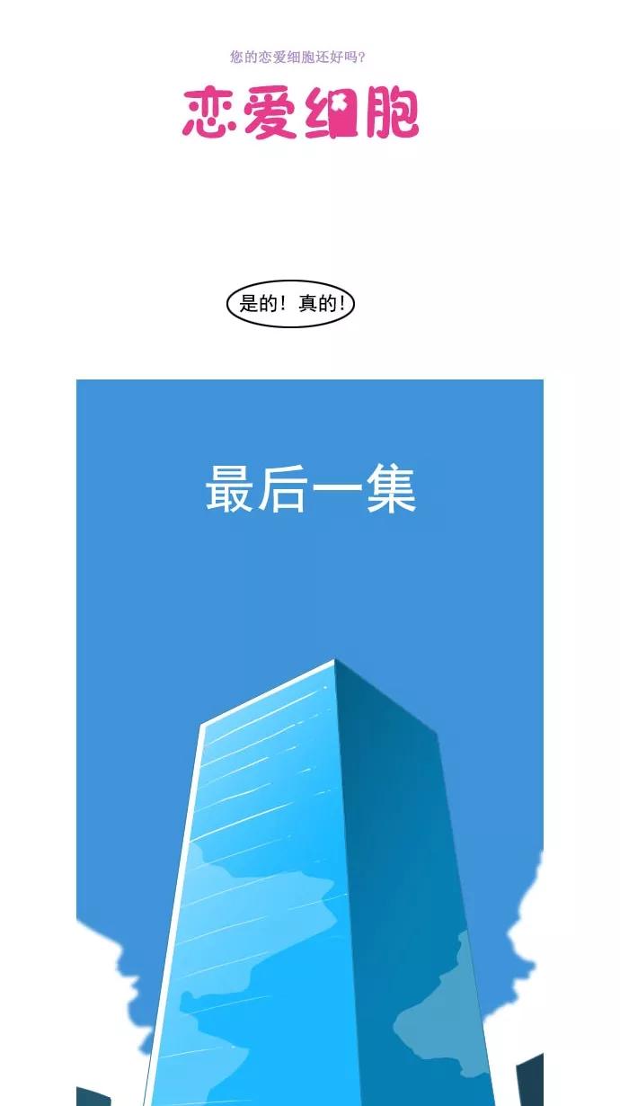 《恋爱细胞》第85话 第18页