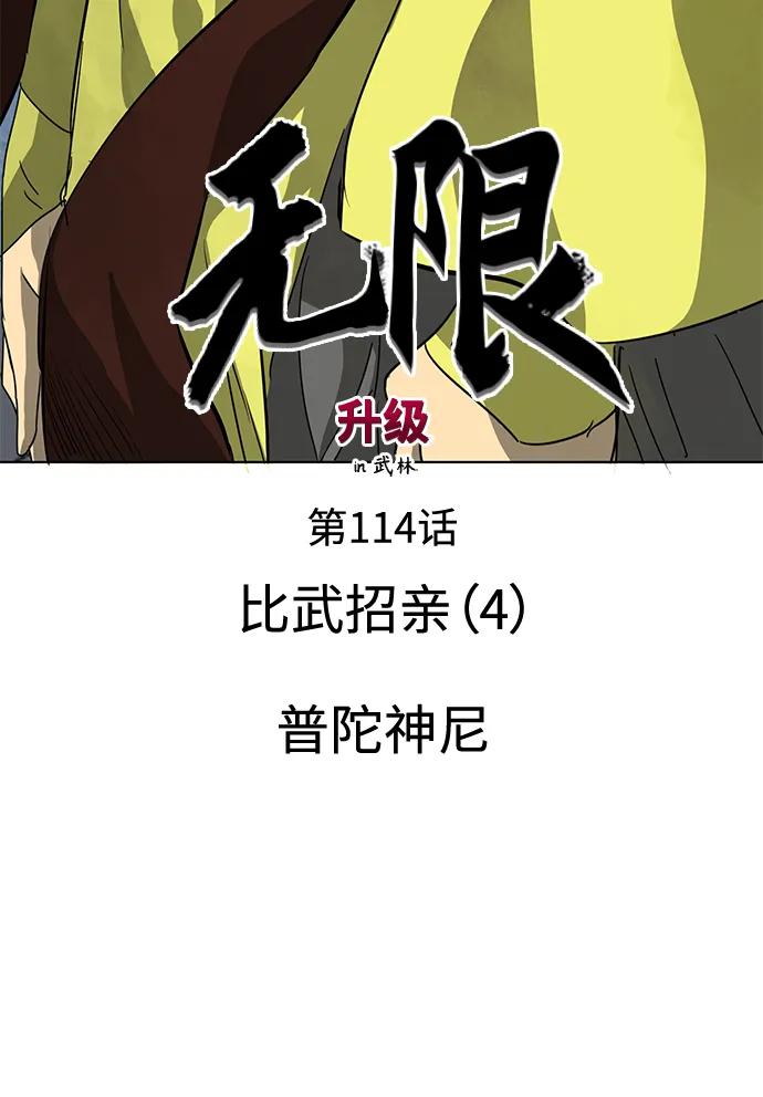 《无限升级in武林》[第114话] 比武招亲（4）普陀神尼 第10页