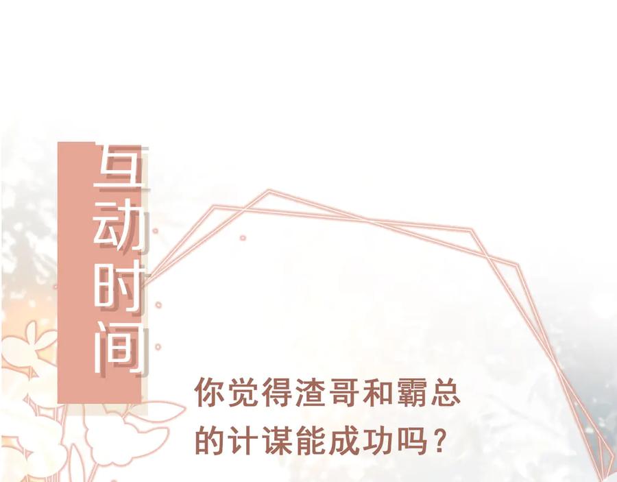 白月光他爱上替身了？！ 第110话 霸总与渣哥联手 第83页