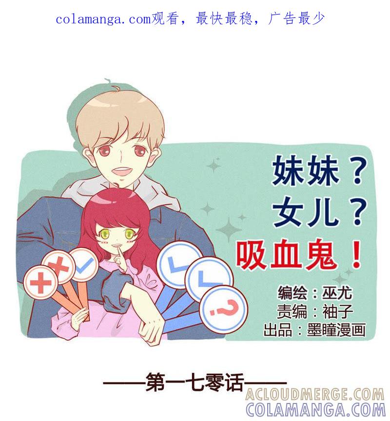 《妹妹？女儿？吸血鬼？》你喜欢ta 第1页