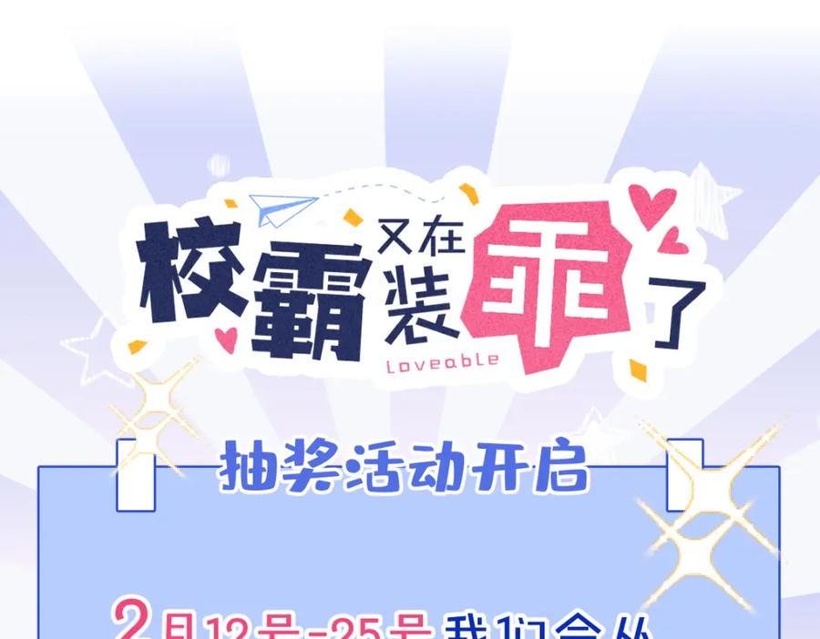 《校霸又在装乖了》第10话 离我远点。 第146页