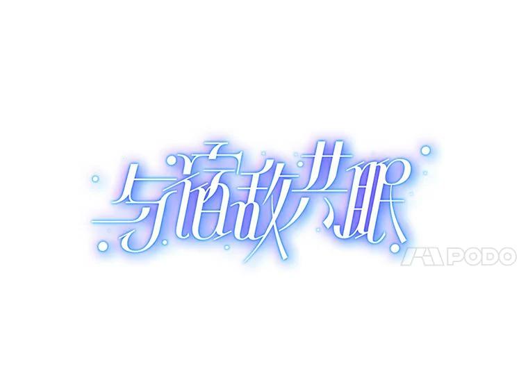 《与宿敌共眠》17.确认心意 第47页