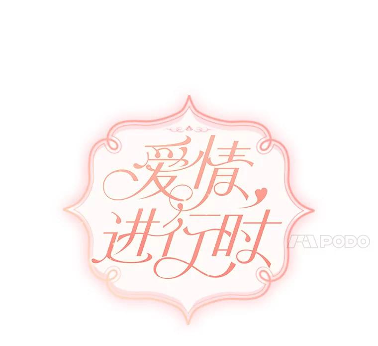《爱情，进行时》17.送礼物 第27页