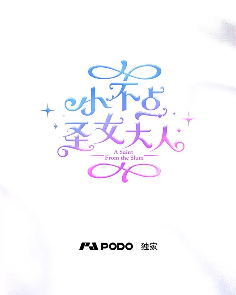 《小不点圣女大人》17.爸爸？ 第116页