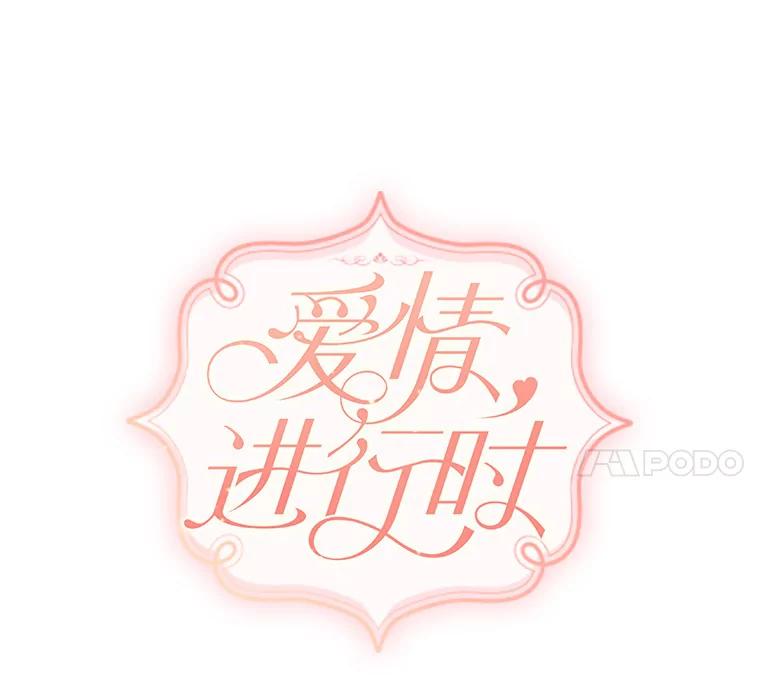 《爱情，进行时》18.推荐信 第23页