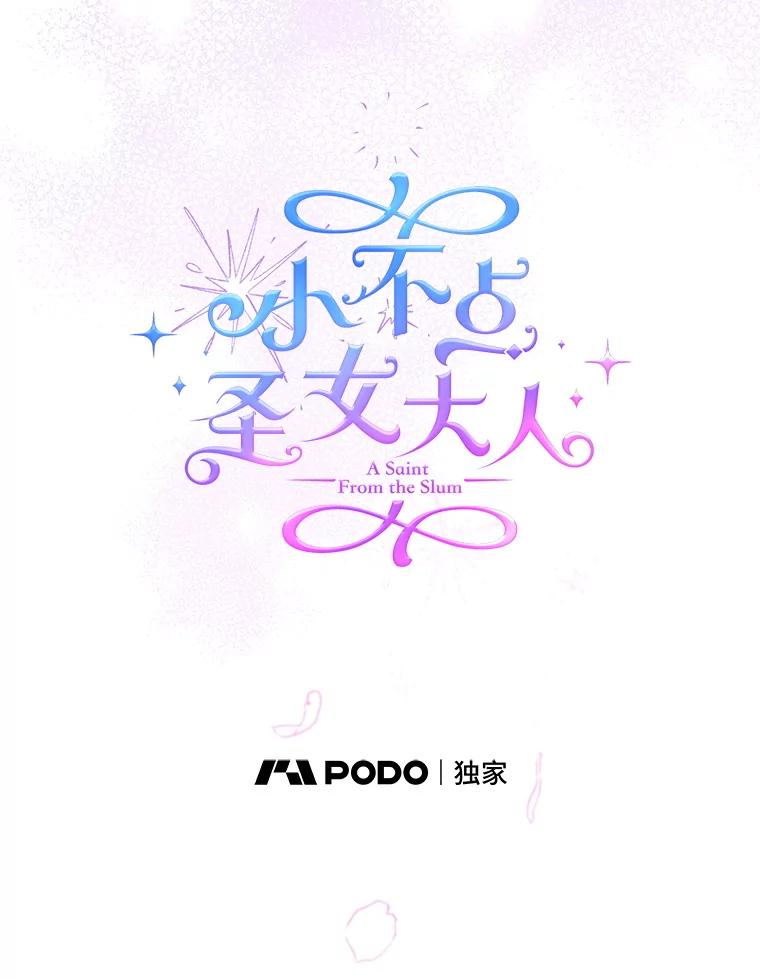 《小不点圣女大人》1.圣痕现 第12页