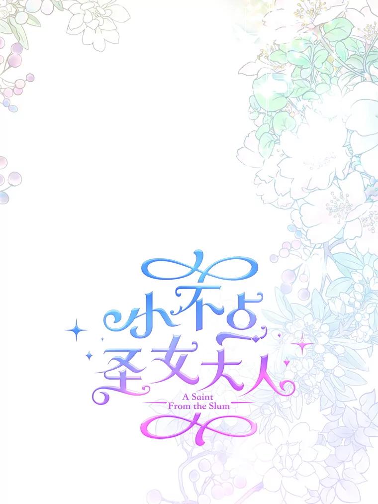 《小不点圣女大人》22.道歉 第62页