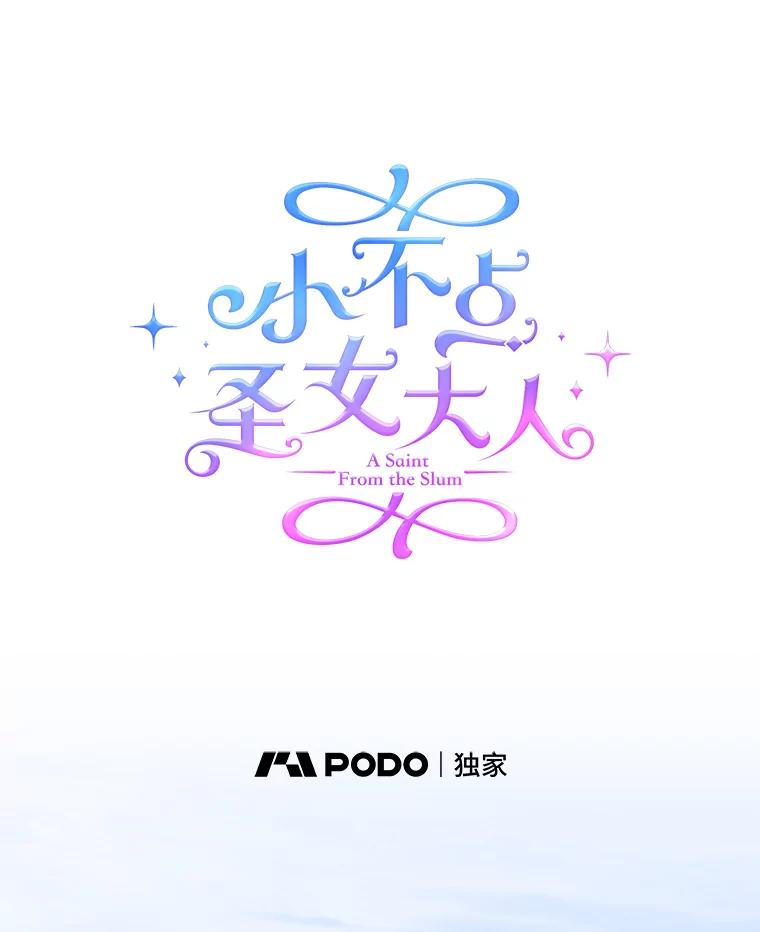 《小不点圣女大人》23.第二件礼物 第59页