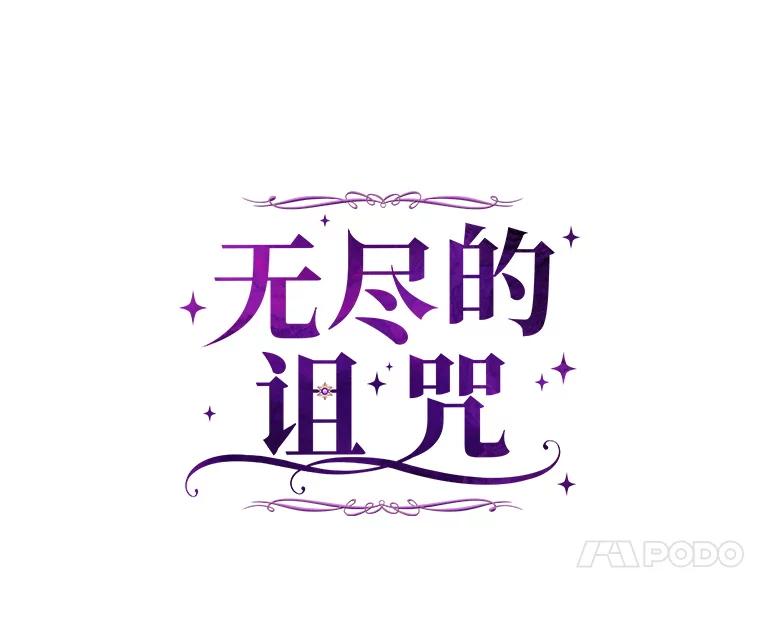 《无尽的诅咒》28.被困深山 第21页