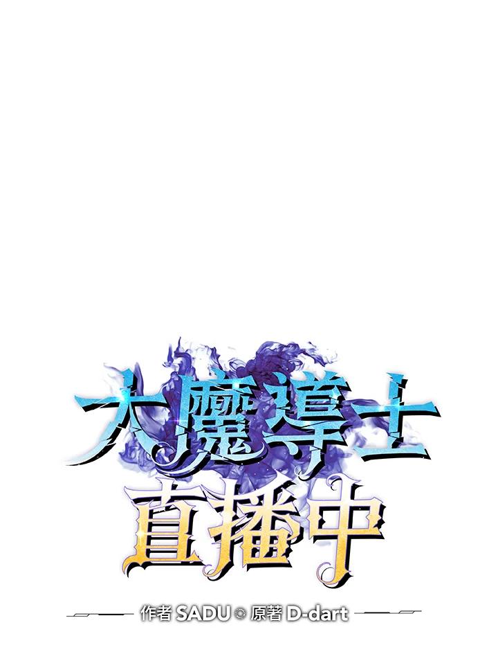 《大魔导士直播中》第30话 第24页