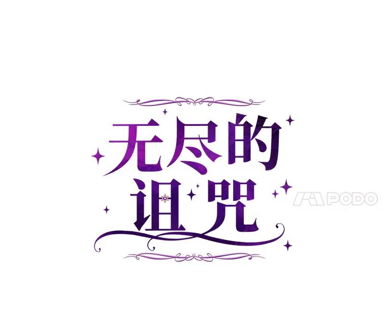 《无尽的诅咒》30.弟弟 第27页