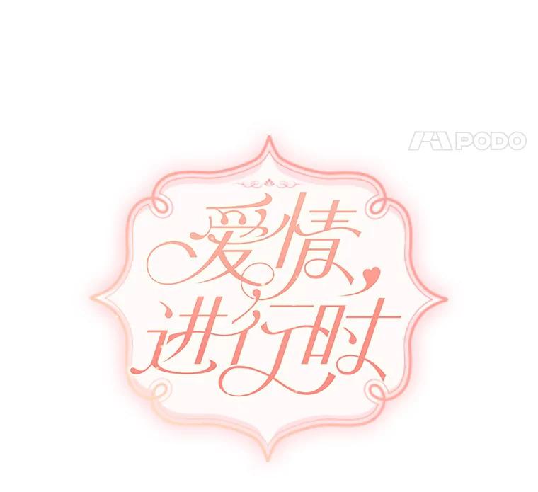 《爱情，进行时》30.情不自禁 第8页