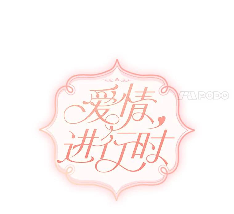 《爱情，进行时》31.传闻再起 第20页