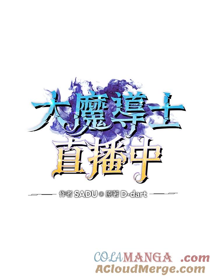 《大魔导士直播中》第34话 第17页