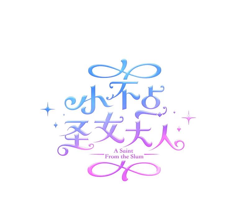 《小不点圣女大人》3.逃跑 第22页