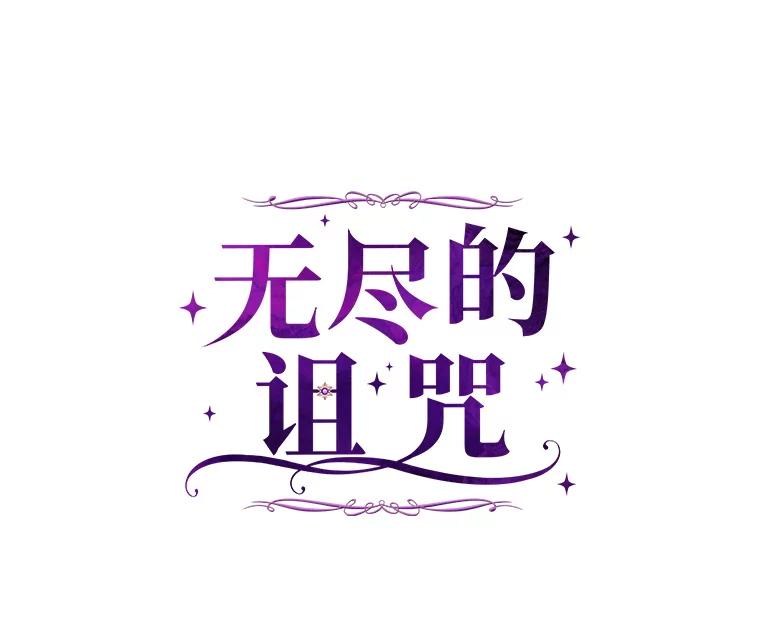 《无尽的诅咒》40.要一块地 第32页
