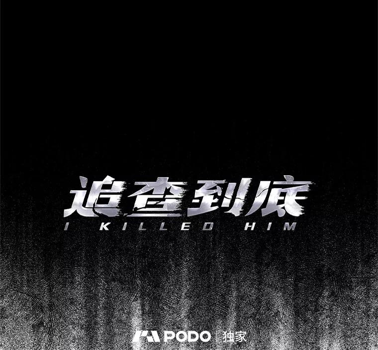 《追查到底》41.你要接吗？ 第38页