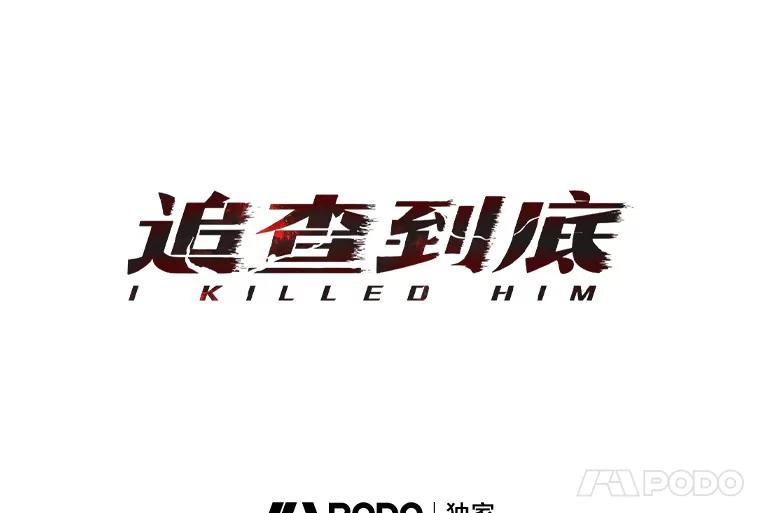 《追查到底》42.逗你很有意思 第42页