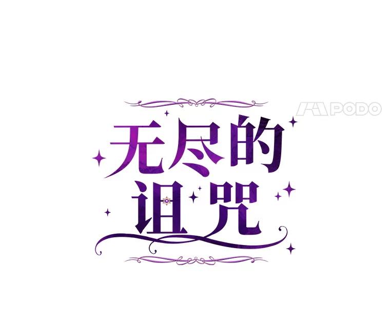 《无尽的诅咒》48.为什么躲我 第47页