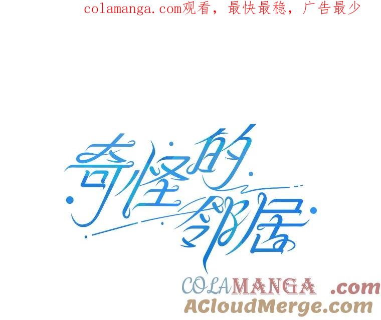 《奇怪的邻居》60.好久不见 第1页