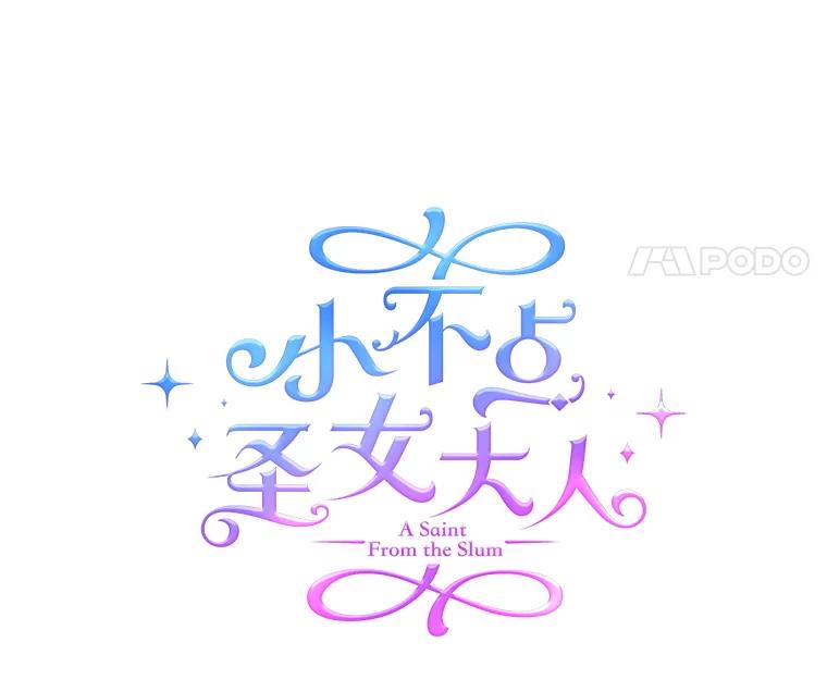 《小不点圣女大人》6.决定当圣女 第106页