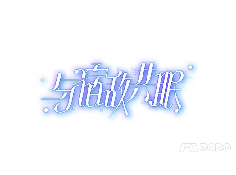 《与宿敌共眠》9.变成演员吕泰真 第17页