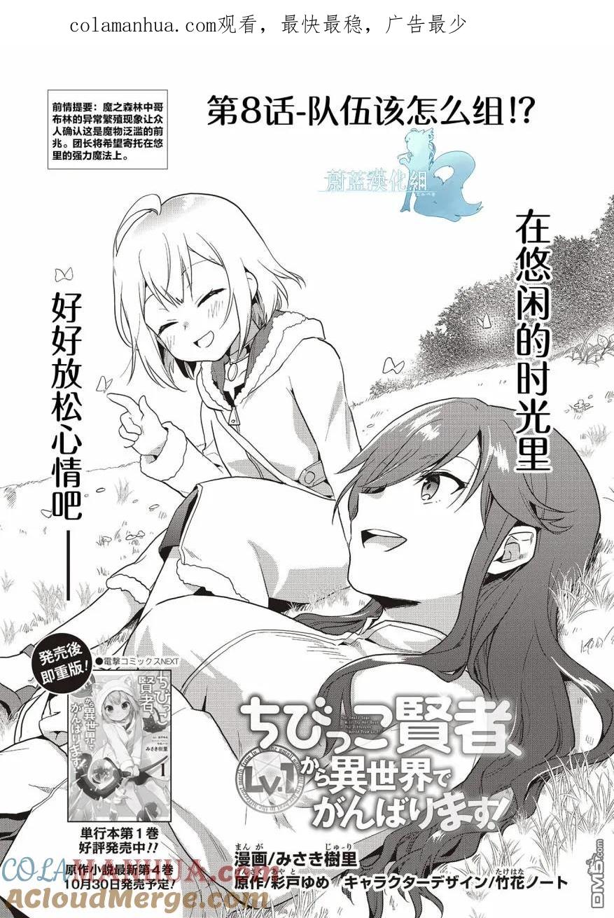 《小不点贤者从Lv.1开始在异世界奋斗》第8话 第1页