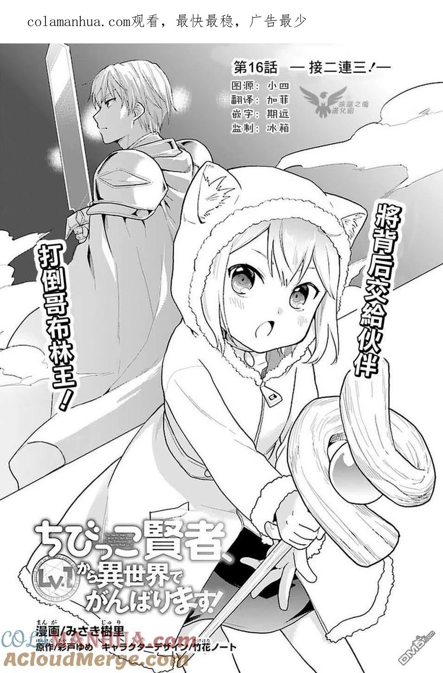 《小不点贤者从Lv.1开始在异世界奋斗》第16话 第1页