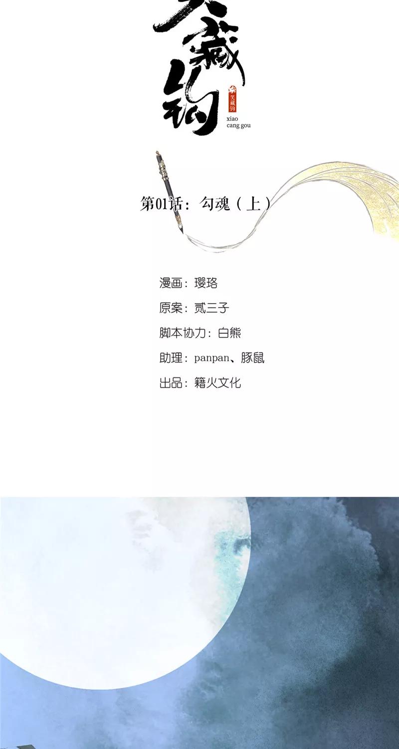 《笑藏钩》第1话 勾魂（上） 第2页