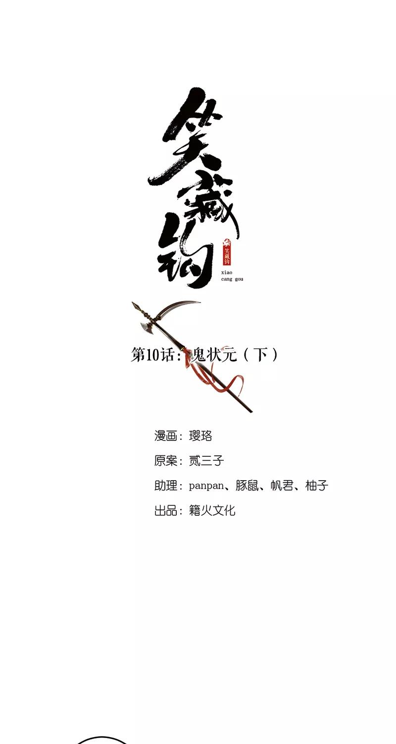 《笑藏钩》第10话 鬼状元（下） 第5页