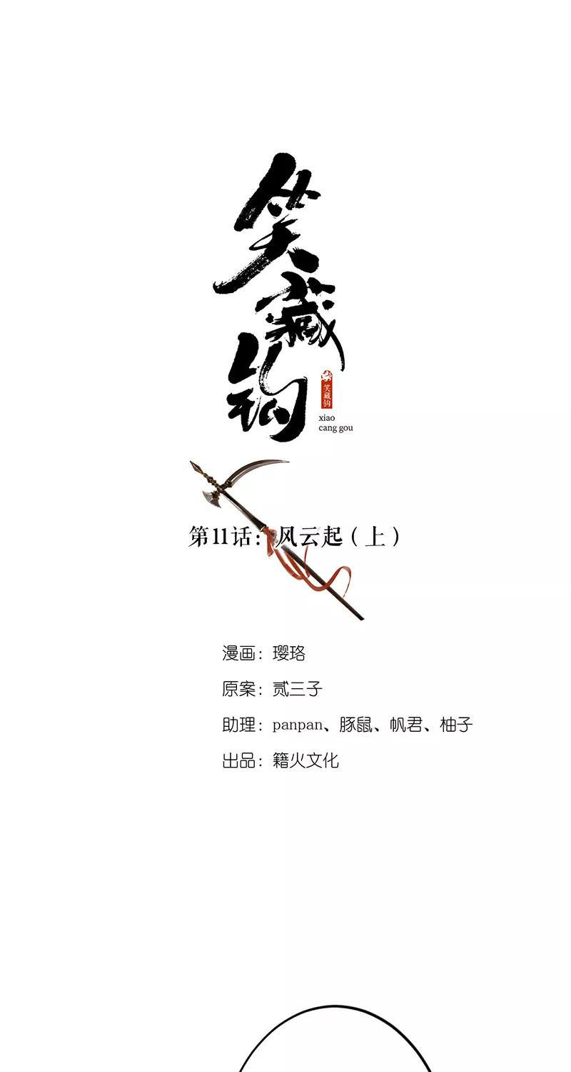 《笑藏钩》第11话 风云起（上） 第6页