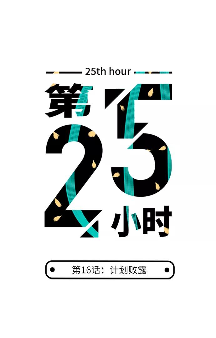 《第25小时》第16话 第4页
