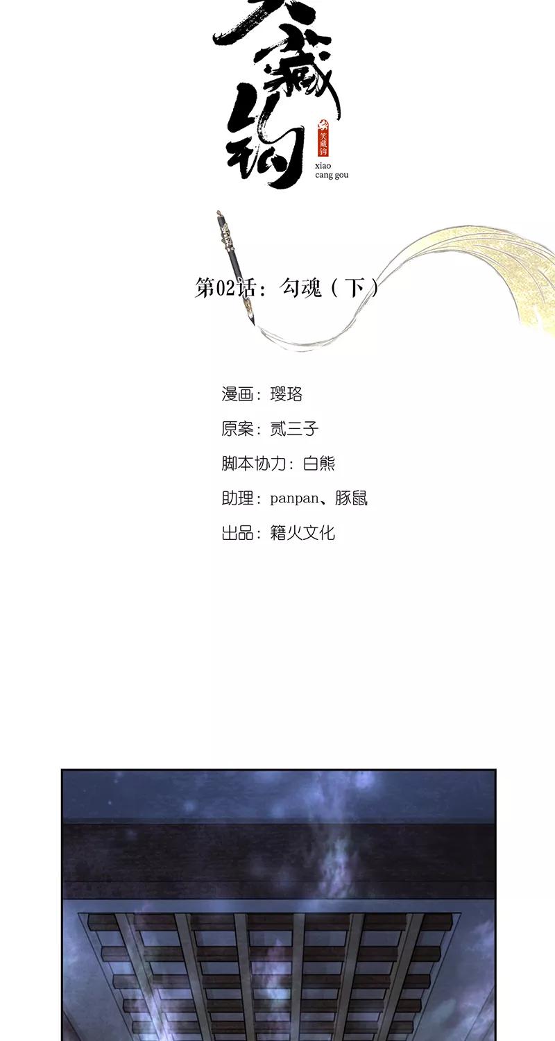 《笑藏钩》第2话 勾魂（下） 第2页