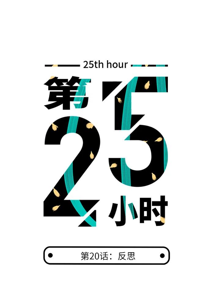 《第25小时》第20话 第3页