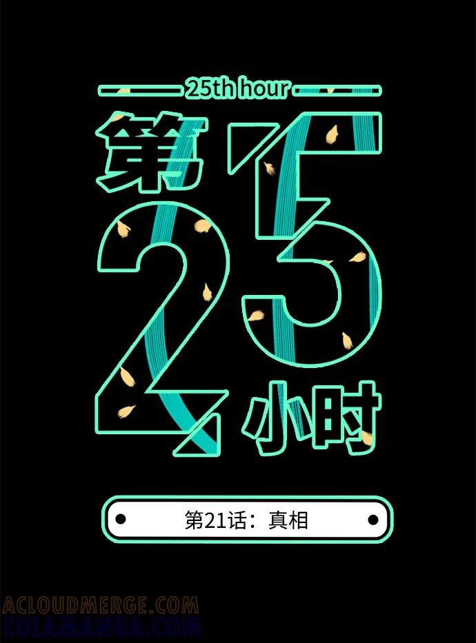 《第25小时》第21话 第7页
