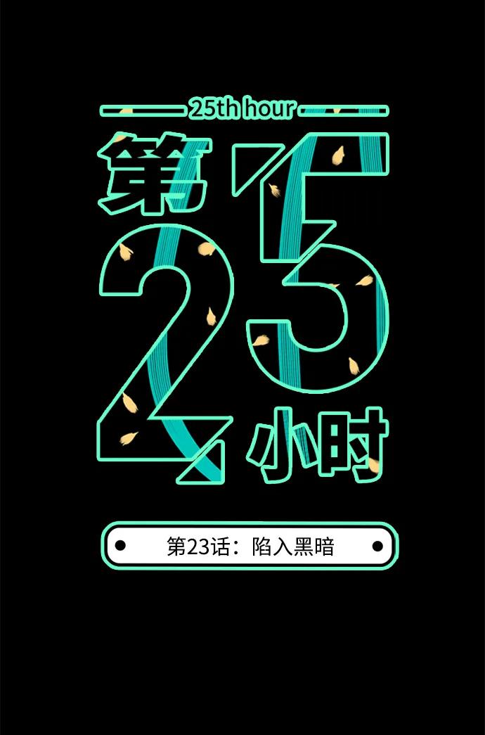 《第25小时》第23话 第5页