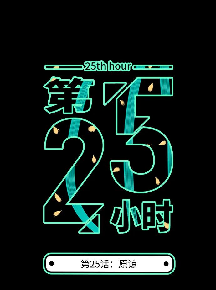 《第25小时》第25话 第5页
