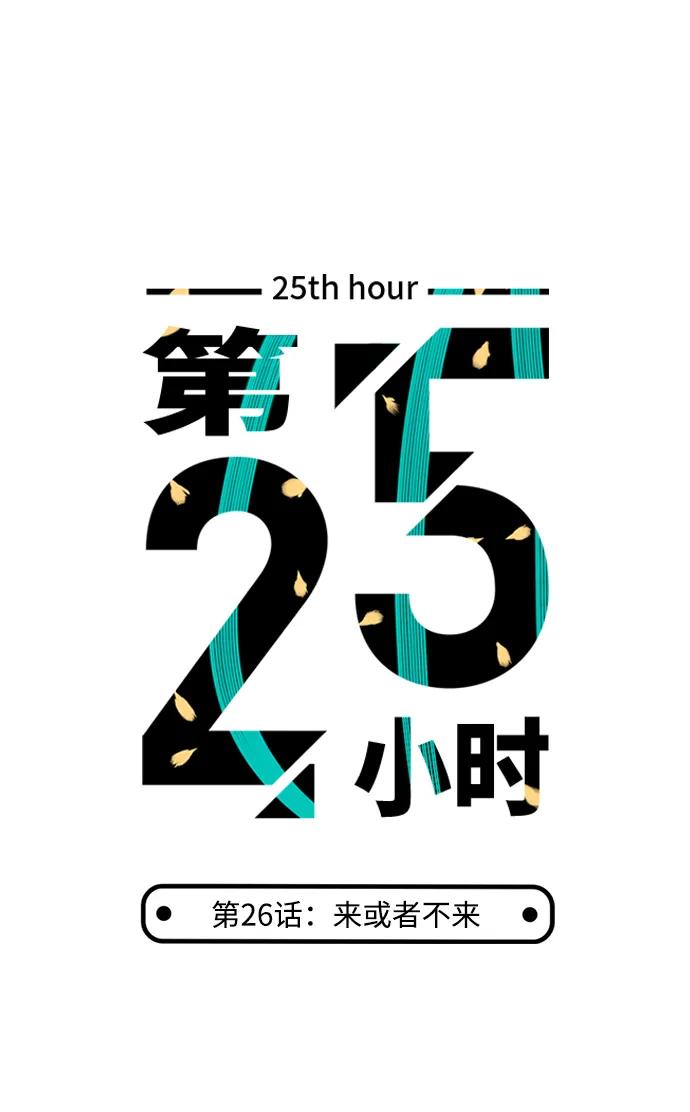 《第25小时》第26话 第2页
