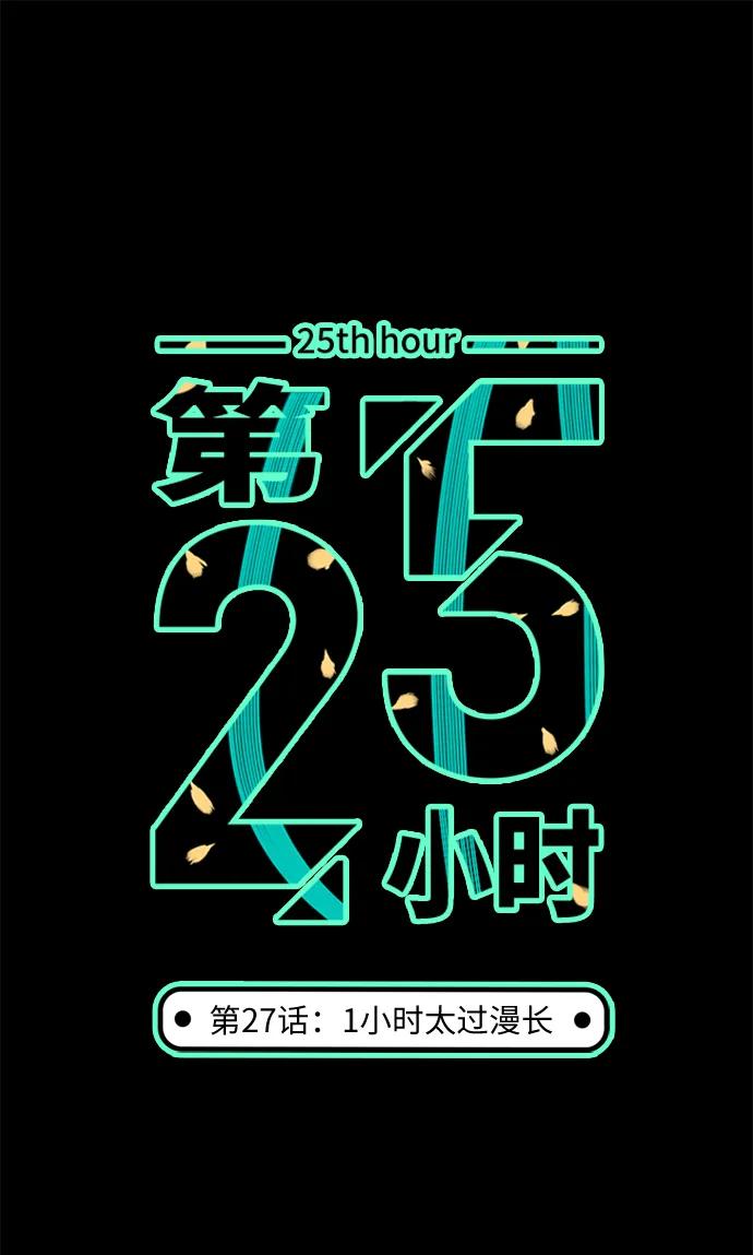 《第25小时》第27话 第2页
