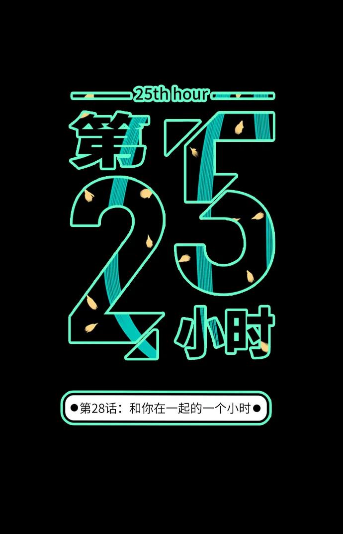 《第25小时》第28话 第8页