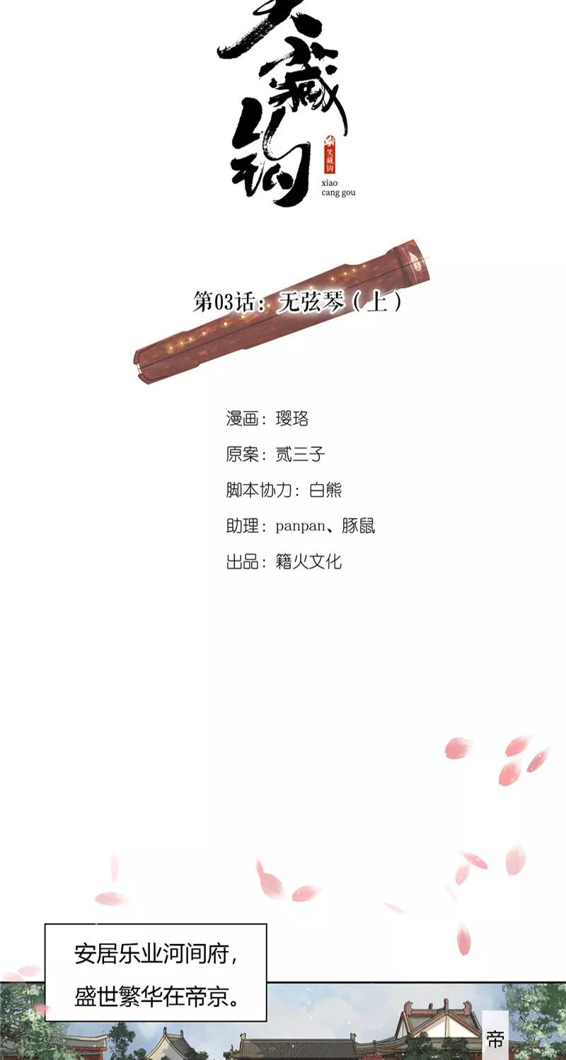 《笑藏钩》第3话 无弦琴（上） 第2页