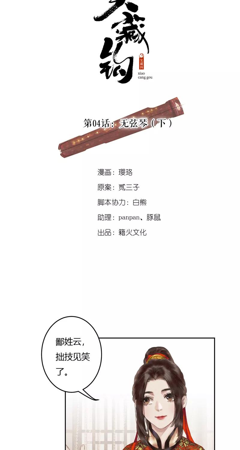 《笑藏钩》第4话 无弦琴（下） 第2页
