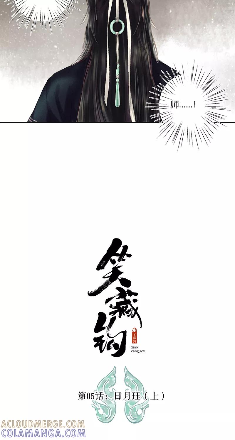《笑藏钩》第5话 日月珏（上） 第4页