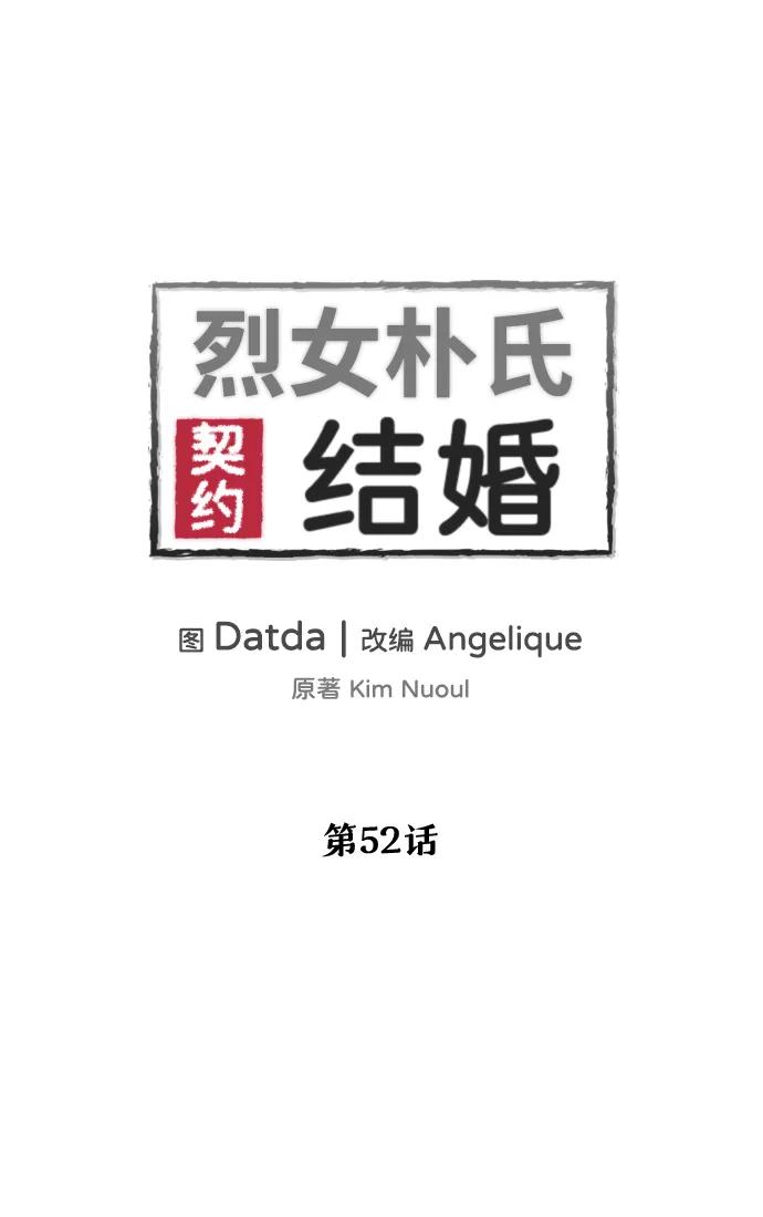 《烈女朴氏契约结婚》第52话 第2页