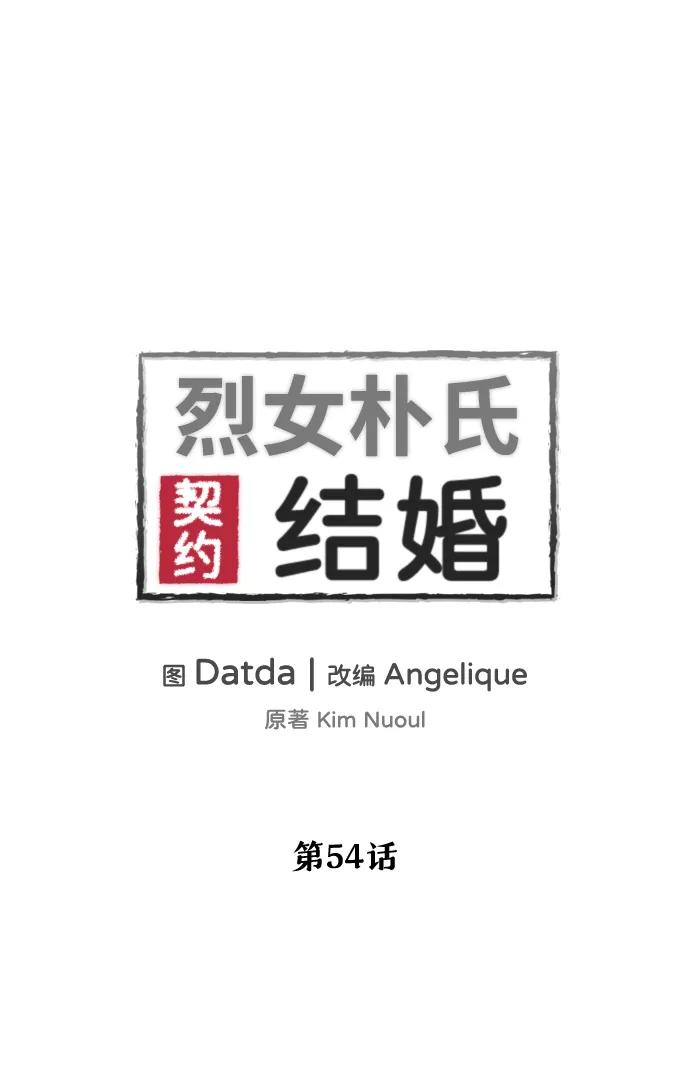 《烈女朴氏契约结婚》第54话 第2页