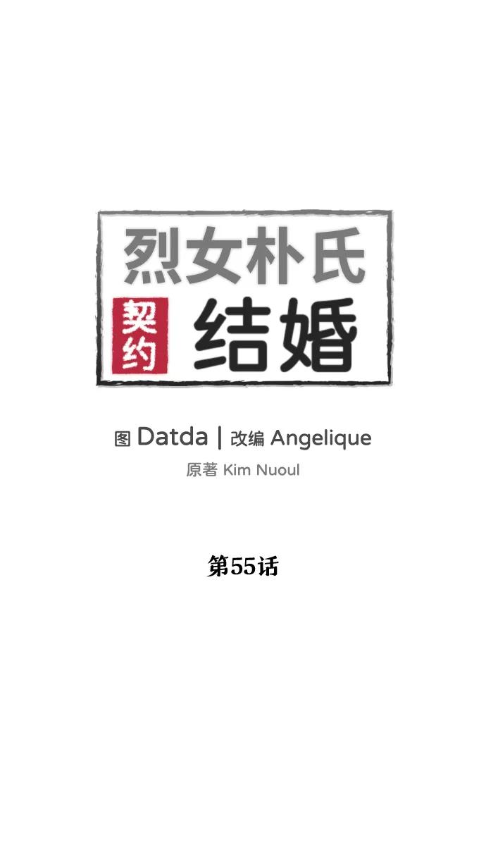 《烈女朴氏契约结婚》第55话 第2页